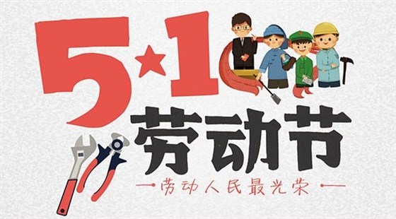 航天泵閥祝大家勞動節(jié)快樂